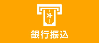 銀行振込