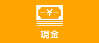 現金