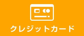 クレジットカード