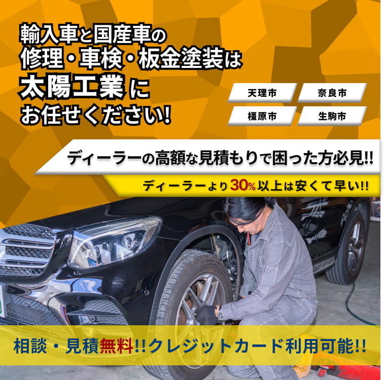 輸入車整備・車検・修理|天理市の太陽工業(認証工場)